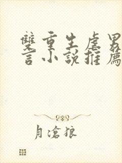 双重生虐男主古言小说推荐