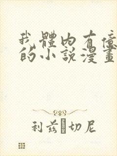 我体内有亿只鬼的小说漫画版