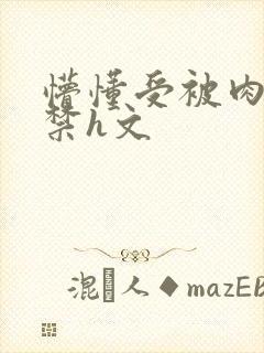 懵懂受被肉到失禁h文