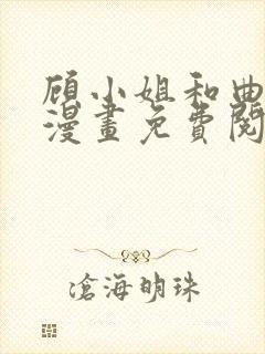 顾小姐和曲小姐漫画免费阅读app