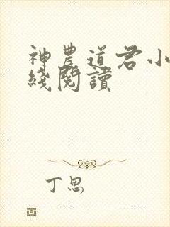 神农道君小说在线阅读