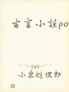 古言小说po文