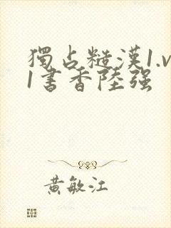 独占糙汉1.v1书香陆强封面