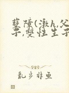 孽障(激h,父子,双性生子)