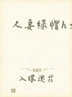 人妻绿帽h文封面