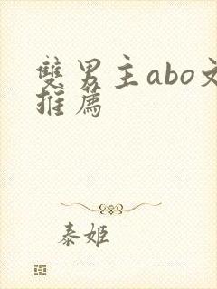 双男主abo文推荐