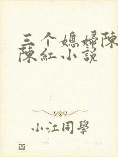 三个媳妇陈法蓉陈红小说