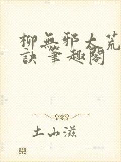 柳无邪太荒吞天诀 笔趣阁封面