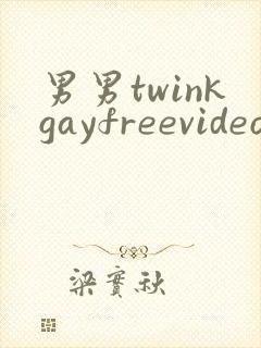 男男twinkgayfreevideo3d我只男人裸体男人
