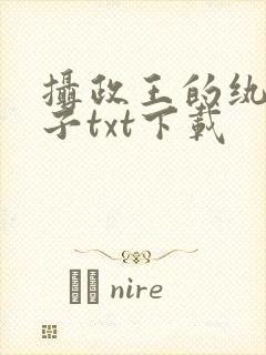 摄政王的纨绔世子txt下载