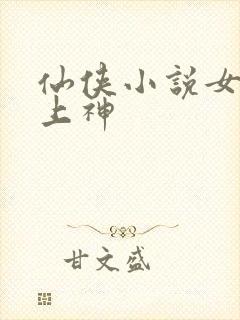 仙侠小说女主是上神