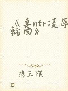 《妻ntr凌辱轮回》封面