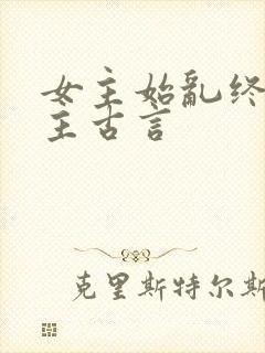 女主始乱终弃男主古言