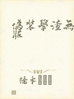 伪装学渣无删减版封面