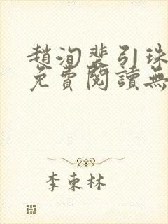 赵洵裴引珠全文免费阅读无弹窗