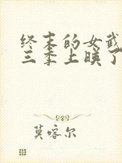 终末的女武神第三季上映了吗