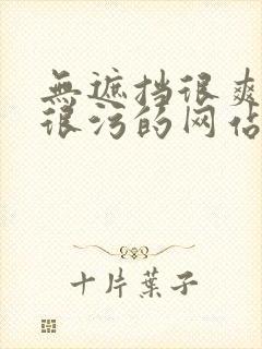 无遮挡很爽很黄很污的网站