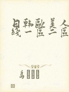 日韩欧美人妻在线一区二区