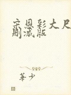 宋恩彩大尺度无删减版