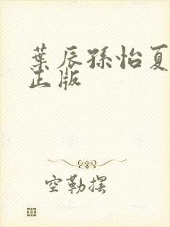 叶辰孙怡夏若雪正版