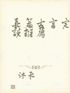 长篇古言完结小说推荐封面