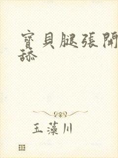 宝贝腿张开我要舔封面