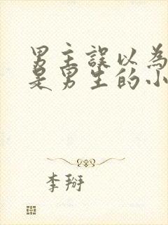 男主误以为女主是男生的小说