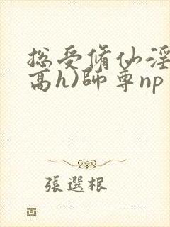 总受修仙淫交(高h)师尊np