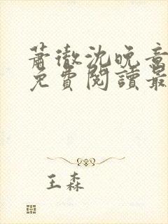 萧彻沈晚意全文免费阅读最新章节l09