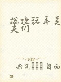 总攻玩弄美人夫夫们封面