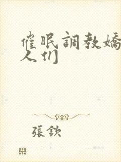 催眠调教娇软美人们