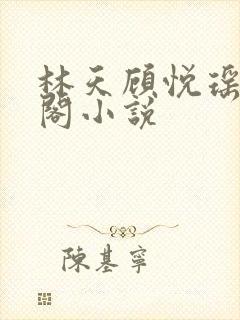 林天顾悦瑶笔趣阁小说