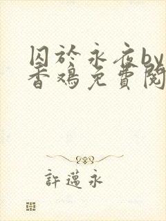 囚于永夜by麦香鸡免费阅读txt