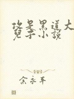 攻是黑道大佬的儿子小说封面