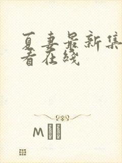 夏妻最新集免费看在线