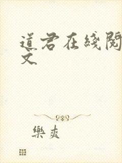 道君在线阅读全文封面