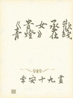 《贵女承欢by青灯》在线阅读