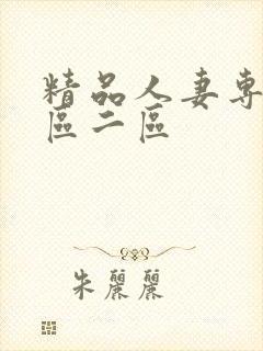 精品人妻专区一区二区