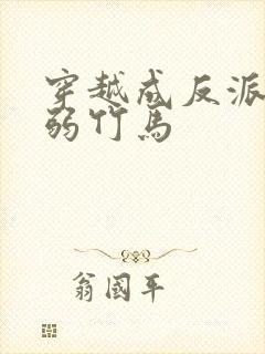 穿越成反派的病弱竹马