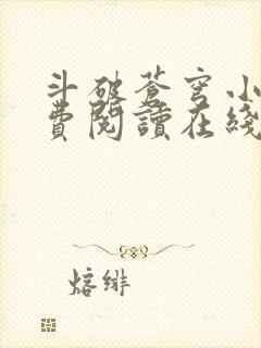 斗破苍穹小说免费阅读在线观看