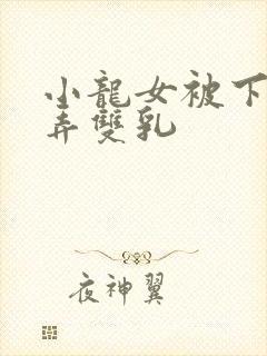 小龙女被下药玩弄双乳