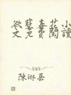 欲孽春花小说全文免费阅读最新章节封面