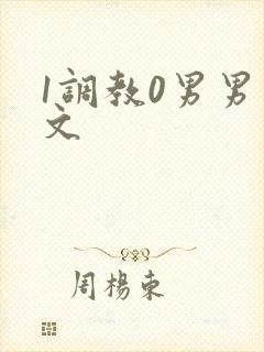 1调教0男男 文封面