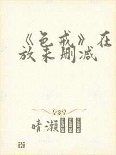 《色戒》在线播放未删减