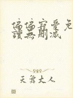 偏偏宠爱免费阅读无删减封面