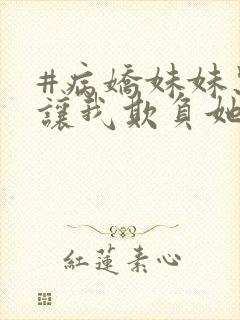 #病娇妹妹只想让我欺负她封面