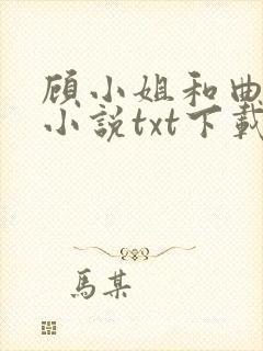 顾小姐和曲小姐小说txt下载