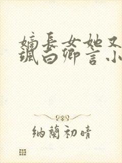 嫡长女她又美又飒白卿言小说正版