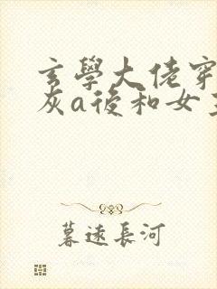 玄学大佬穿成炮灰a后和女主he了