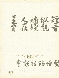 美人娇纵短剧免费在线观看